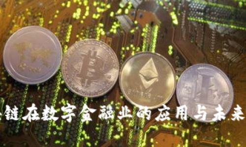 区块链在数字金融业的应用与未来发展